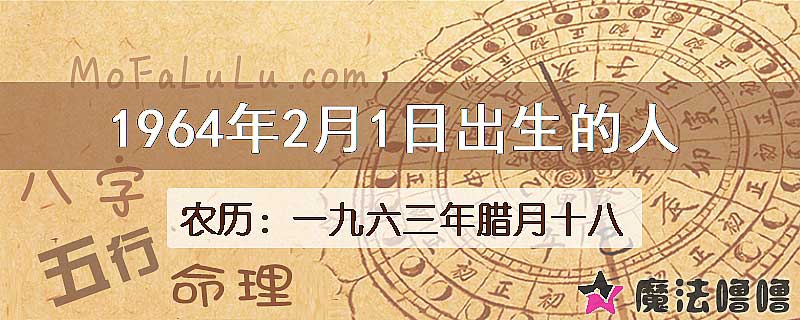 1964年2月1日出生的八字怎么样？