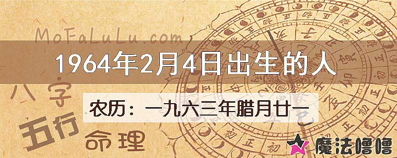 1964年2月4日出生的八字怎么样？