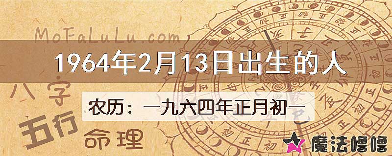 1964年2月13日出生的八字怎么样？