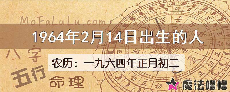 1964年2月14日出生的八字怎么样？