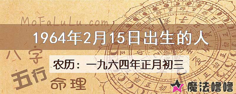 1964年2月15日出生的八字怎么样？