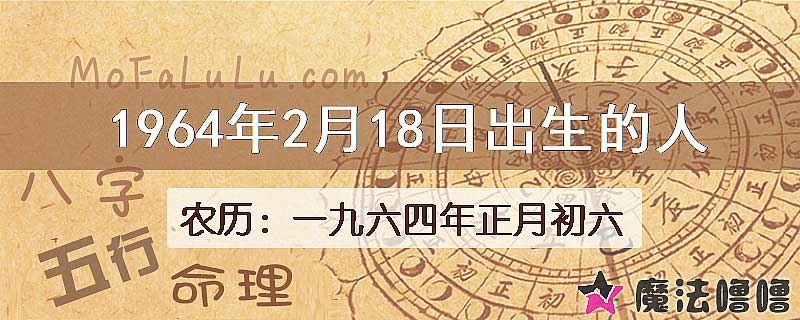 1964年2月18日出生的八字怎么样？