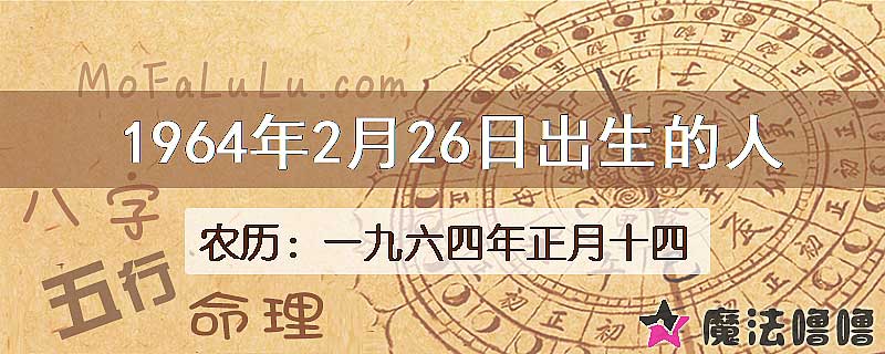 1964年2月26日出生的八字怎么样？