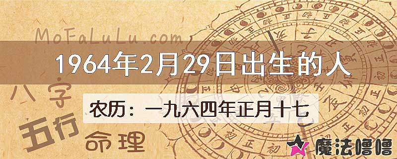 1964年2月29日出生的八字怎么样？