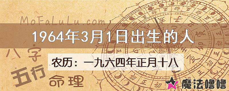 1964年3月1日出生的人