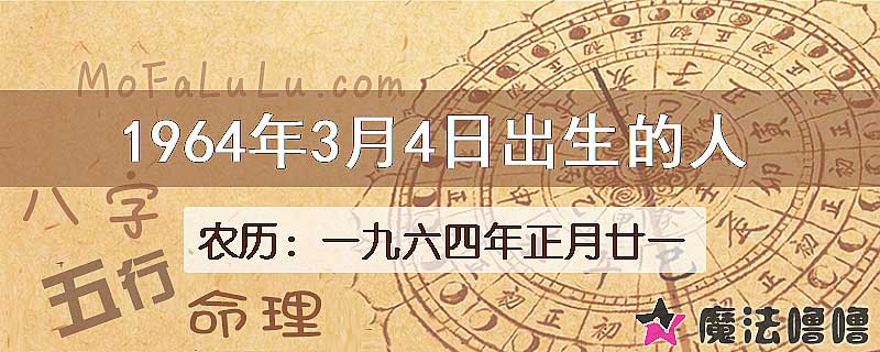 1964年3月4日出生的八字怎么样？