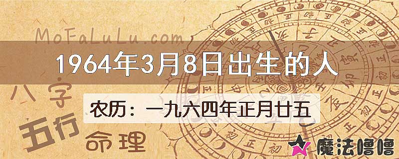 1964年3月8日出生的人