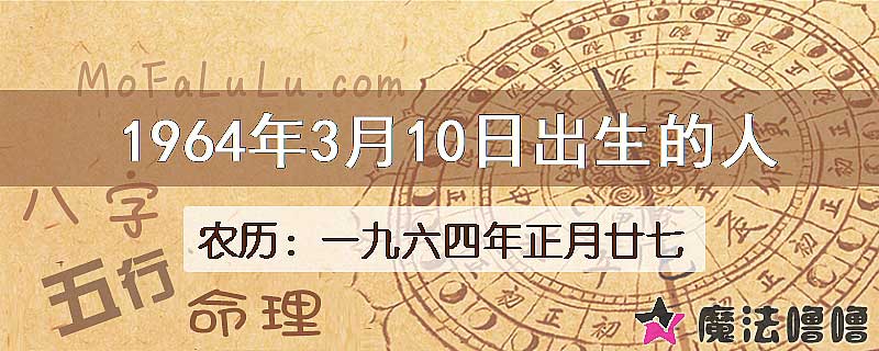 1964年3月10日出生的八字怎么样？