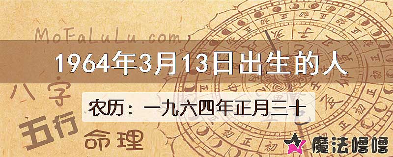 1964年3月13日出生的八字怎么样？