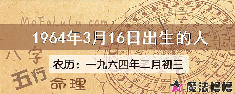 1964年3月16日出生的八字怎么样？