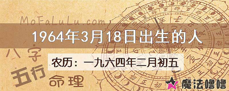 1964年3月18日出生的八字怎么样？