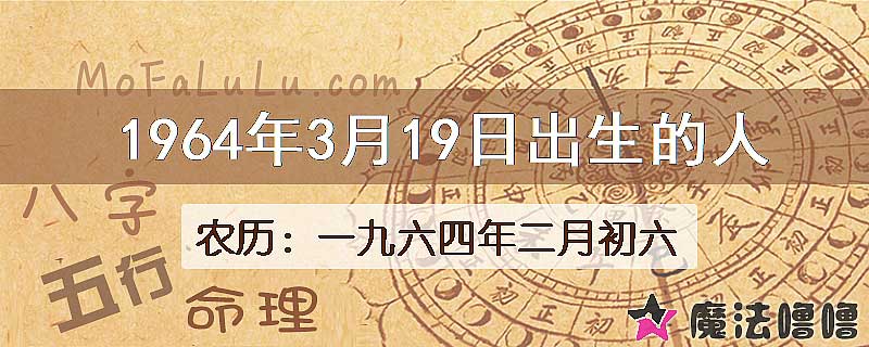 1964年3月19日出生的八字怎么样？