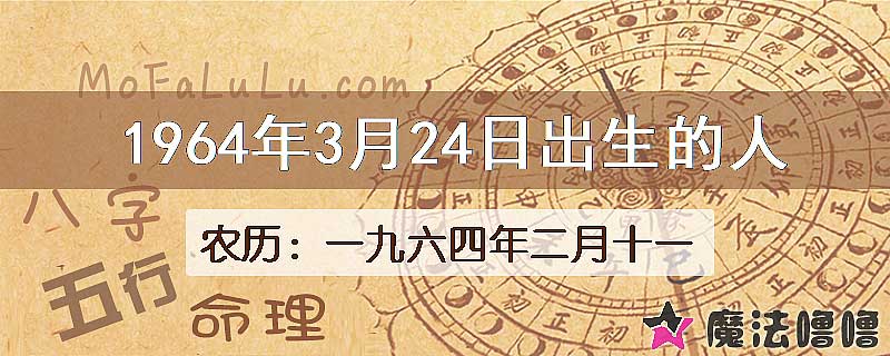 1964年3月24日出生的八字怎么样？