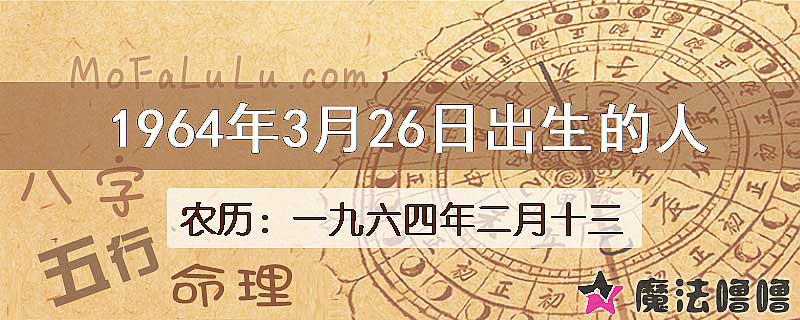 1964年3月26日出生的八字怎么样？