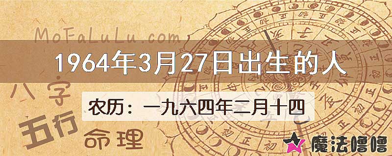 1964年3月27日出生的八字怎么样？