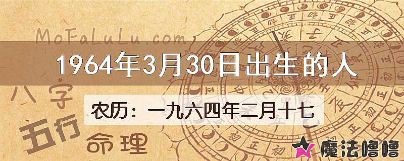 1964年3月30日出生的八字怎么样？