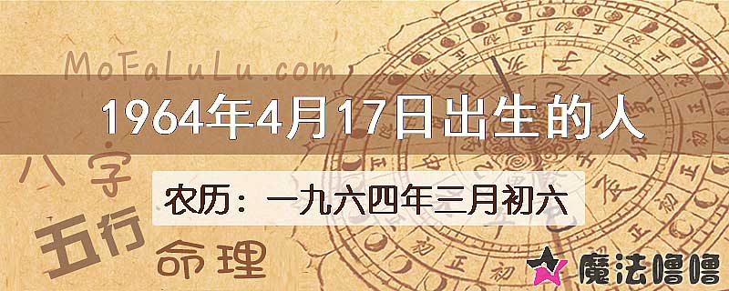 1964年4月17日出生的八字怎么样？