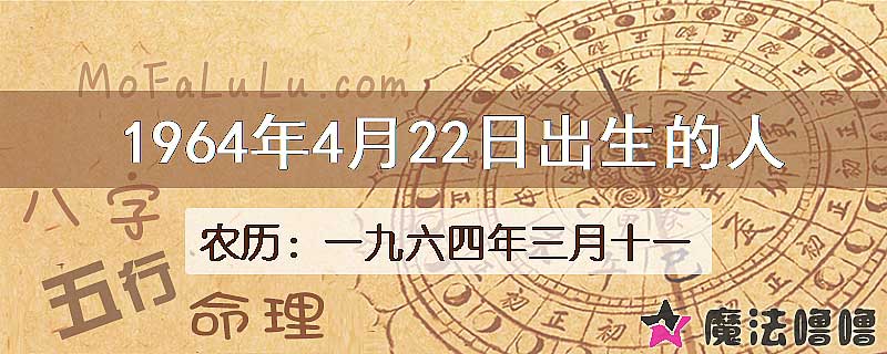 1964年4月22日出生的八字怎么样？