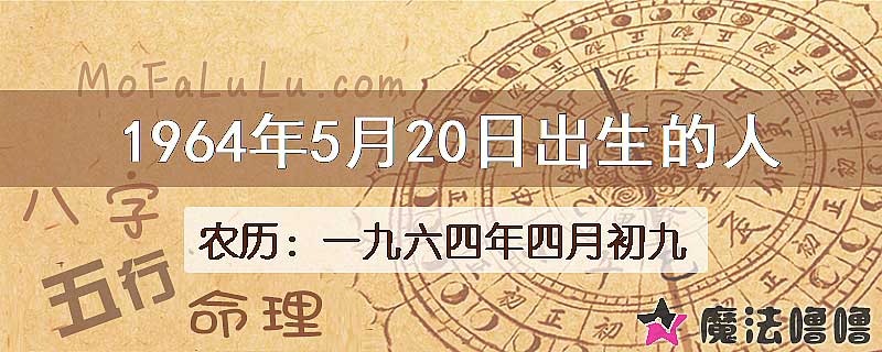 1964年5月20日出生的八字怎么样？