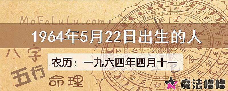 1964年5月22日出生的八字怎么样？