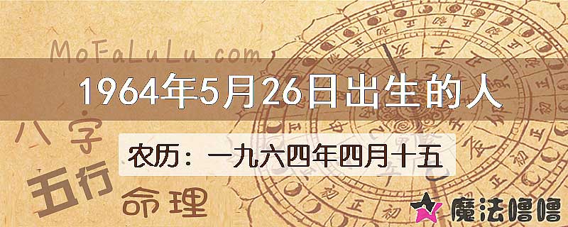 1964年5月26日出生的八字怎么样？