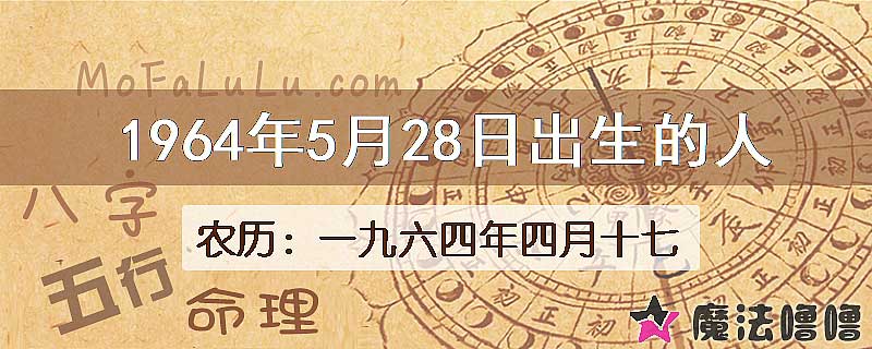 1964年5月28日出生的八字怎么样？