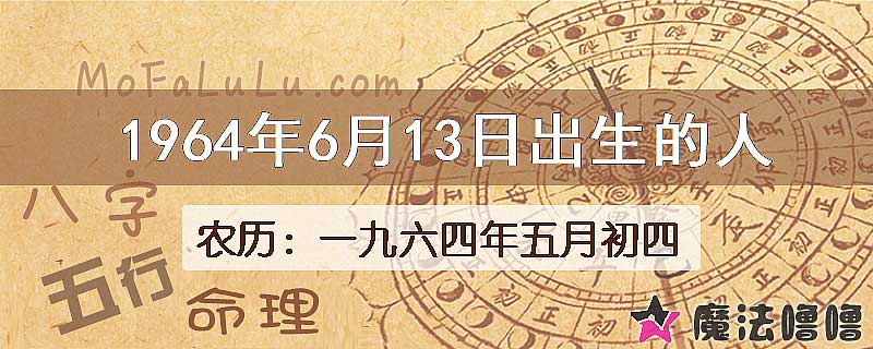 1964年6月13日出生的八字怎么样？