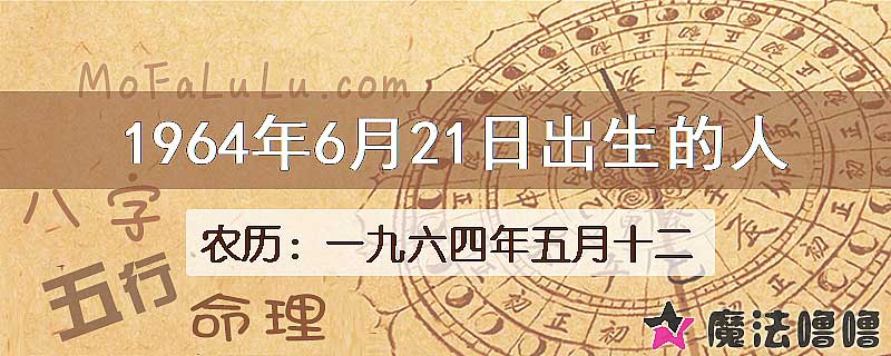 1964年6月21日出生的八字怎么样？