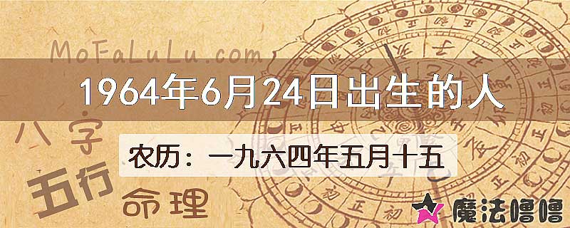 1964年6月24日出生的八字怎么样？