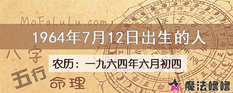 1964年7月12日出生的八字怎么样？