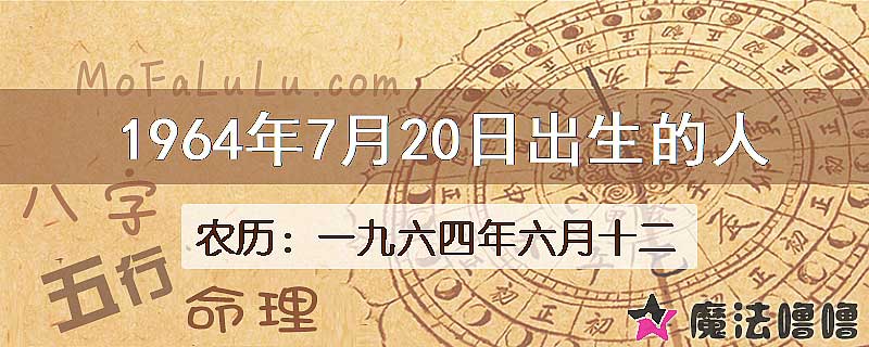 1964年7月20日出生的八字怎么样？