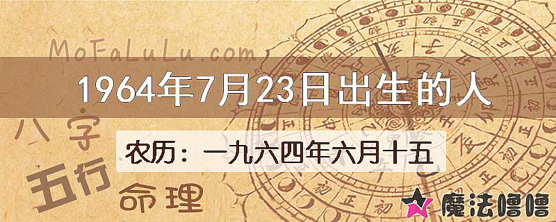 1964年7月23日出生的八字怎么样？