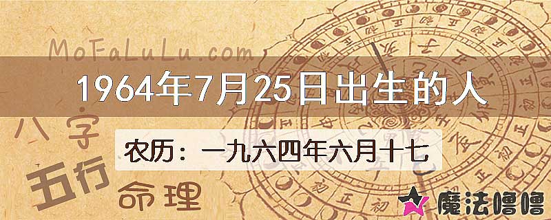 1964年7月25日出生的八字怎么样？