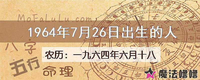 1964年7月26日出生的八字怎么样？