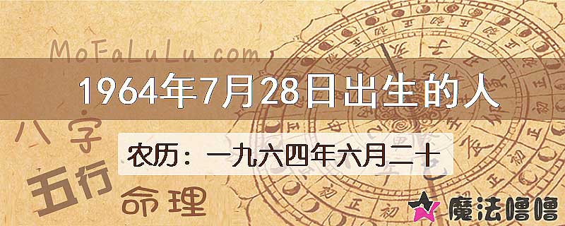 1964年7月28日出生的八字怎么样？