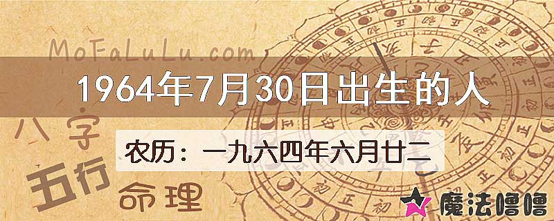 一九六四年六月廿二（新历1964年7月30日）出生的人