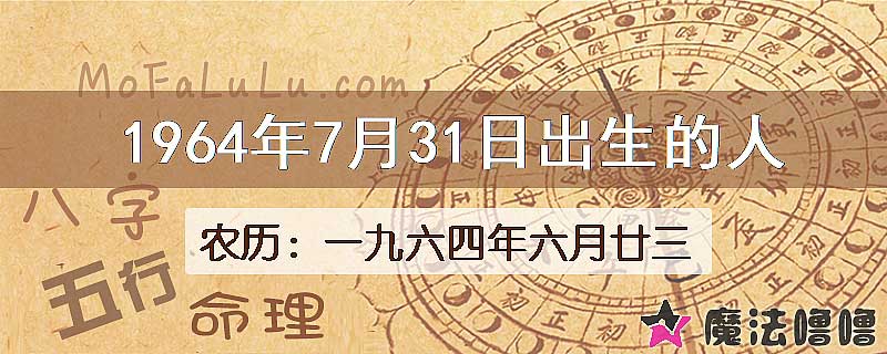 1964年7月31日出生的八字怎么样？