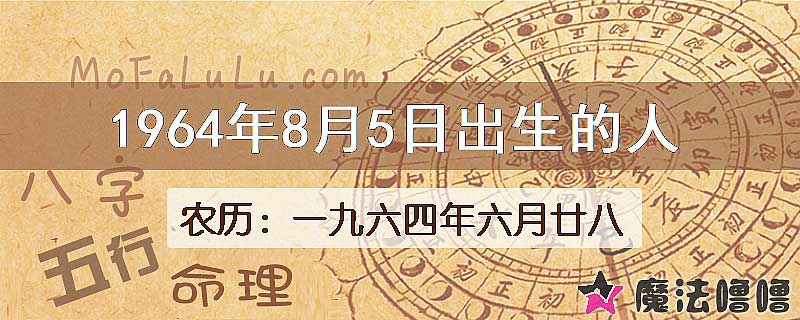 1964年8月5日出生的八字怎么样？