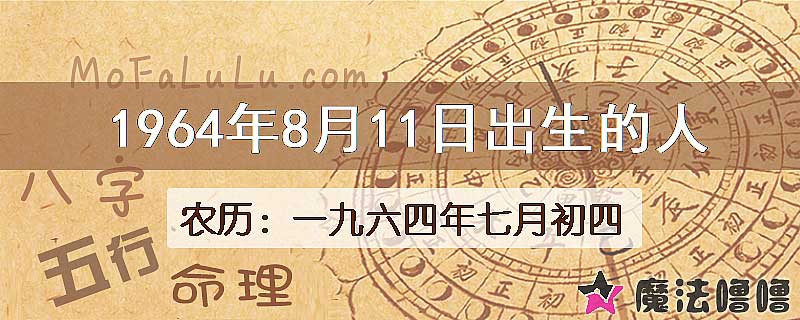 1964年8月11日出生的八字怎么样？