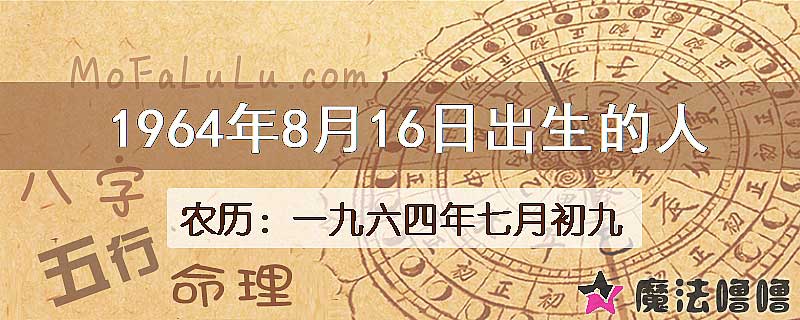 1964年8月16日出生的八字怎么样？