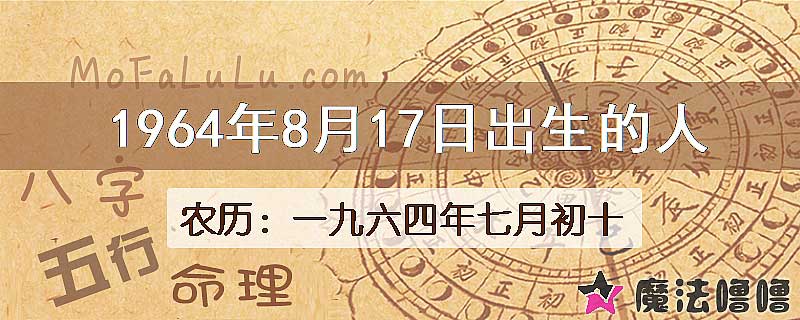 1964年8月17日出生的八字怎么样？