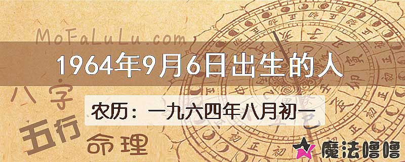 1964年9月6日出生的八字怎么样？