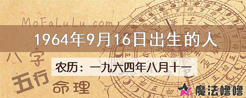 1964年9月16日出生的八字怎么样？