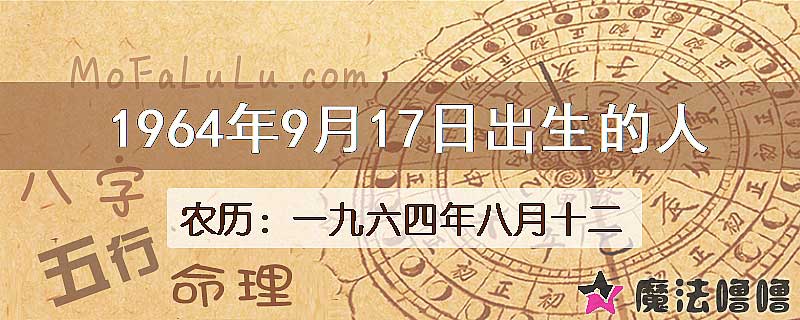 1964年9月17日出生的八字怎么样？