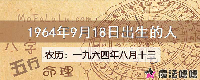 1964年9月18日出生的八字怎么样？