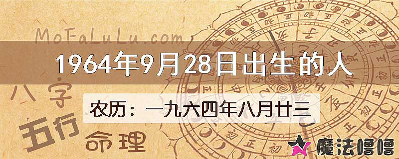 1964年9月28日出生的八字怎么样？