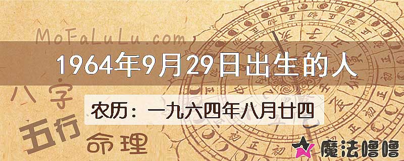 1964年9月29日出生的八字怎么样？