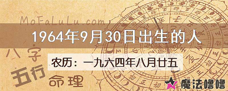 1964年9月30日出生的八字怎么样？