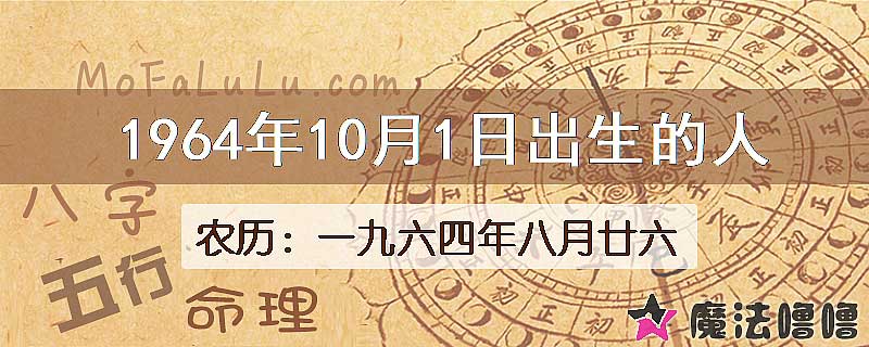 1964年10月1日出生的八字怎么样？