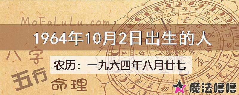 1964年10月2日出生的八字怎么样？